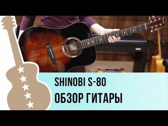 Shinobi S-80 - обзор гитары