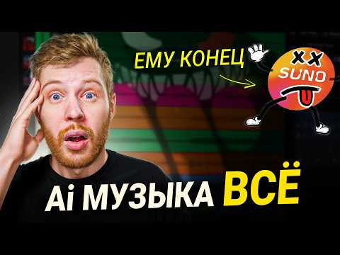 КАК ЗВУЧИТ SUNO STUDIO ПЕРЕД СВОИМ КОНЦОМ КАК ЗВУЧИТ SUNO STUDIO ПЕРЕД СВОИМ КОНЦОМ
