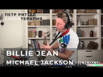 &laquo;Billie Jean&raquo; на саксофоне: магия звука в реальном времени! #саксофон #музыкадлядуши