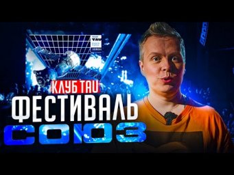 Клуб TAU, фестиваль &ldquo;СОЮЗ -2025&rdquo;