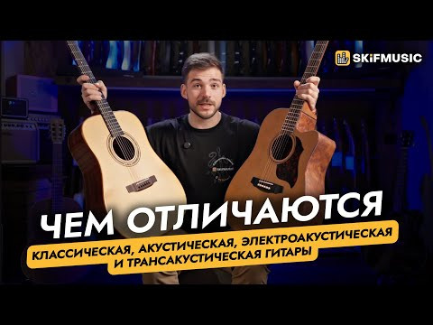 Чем отличаются гитары? | Классическая, акустическая, электро- и трансакустическая | SKIFMUSIC.RU Чем отличаются гитары? | Классическая, акустическая, электро- и трансакустическая | SKIFMUSIC.RU