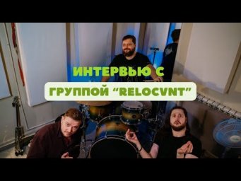 Интервью с группой "RELOCVNT" | Переезд в Казахстан | Холодный беш | Работа с продюсером