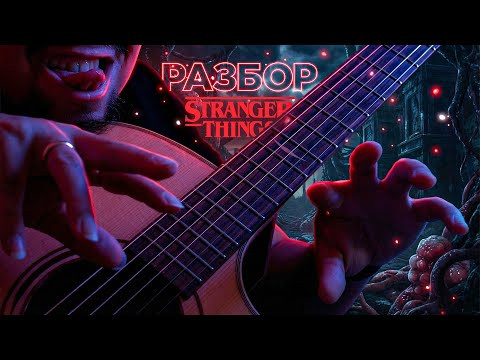 Stranger Things - ОЧЕНЬ СТРАННЫЙ РАЗБОР Stranger Things - ОЧЕНЬ СТРАННЫЙ РАЗБОР