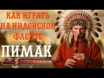 Как играть на флейте Пимак: советы для начинающих музыкантов