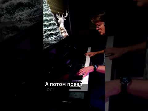"Поезд жизни". Импровизация на фортепиано. #piano #музыка "Поезд жизни". Импровизация на фортепиано. #piano #музыка