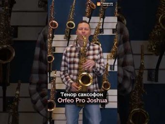 Джазовый саксофонист Дмитрий Семёнов тестирует и демонстрирует Тенор саксофон Orfeo Pro Joshua.