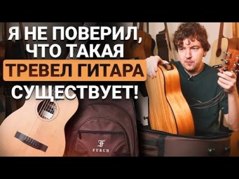 ЭТА Гитара Поместится Даже в РЮКЗАК! Честный обзор тревел-гитары Furch LJ 10-CM.