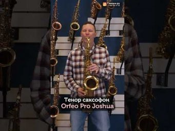 Джазовый саксофонист Дмитрий Семёнов тестирует и демонстрирует Тенор саксофон Orfeo Pro Joshua.