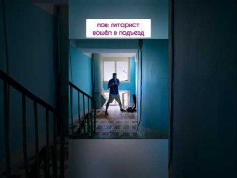 pov: гитарист вошёл в подъезд #ivandeus