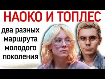 Наоко и Топлес: два разных маршрута молодого поколения.