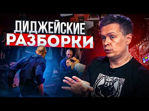 Диджейские разборки: о чем спорят и чего хотят? Диджейские разборки: о чем спорят и чего хотят?