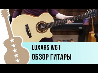 Luxars W61 - обзор гитары