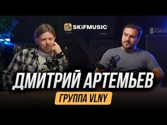 Дмитрий АРТЕМЬЕВ, VLNY | Музыка, концерты и продвижение творчества | SKIFMUSIC.RU