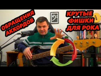 ОБРАЩЕНИЯ АККОРДОВ НА БАСУ