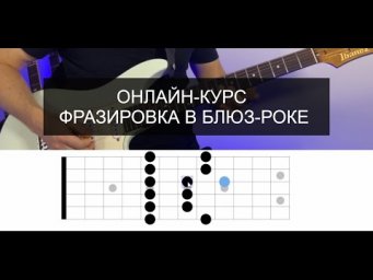 Научись фразировке в стиле блюз-рок. Выучи 10 фраз и пойми как их использовать в импровизации