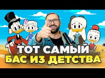 Басовый разбор - Заставка из м/ф "Утиные истории"