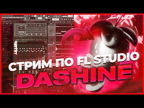 СТРИМ ПО FL STUDIO - ОЦЕНИВАЕМ И ПИШЕМ БИТЫ :) #flstudio #битмейкинг #биты СТРИМ ПО FL STUDIO - ОЦЕНИВАЕМ И ПИШЕМ БИТЫ :) #flstudio #битмейкинг #биты