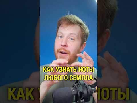 Как узнать ноты любого семпла #flstudio #shorts Как узнать ноты любого семпла #flstudio #shorts