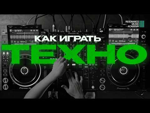 Как сводить Техно? — Разбор Live DJ-сета. Как сводить Техно? — Разбор Live DJ-сета.