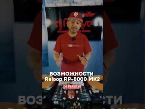 Reloop RP-8000MK2: Функция, о которой вы даже не догадывались Reloop RP-8000MK2: Функция, о которой вы даже не догадывались