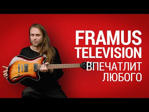 Framus Television – гитара которая впечатлит любого Framus Television – гитара которая впечатлит любого
