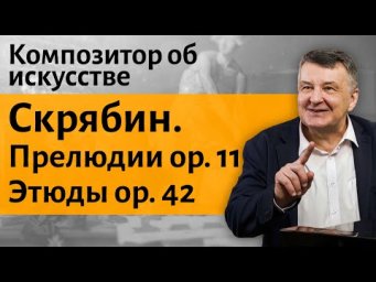 Лекция 30. Образы Скрябина у Борисова Мусатова и Лермонтова. I Композитор Иван Соколов об искусстве.