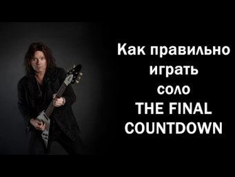 Как правильно играть соло THE FINAL COUNTDOWN Europe