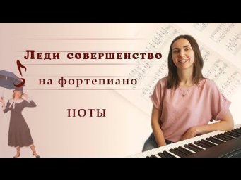 "Леди совершенство" на фортепиано