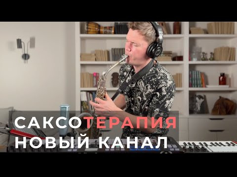 САКСОтерапия - новый канал САКСОтерапия - новый канал